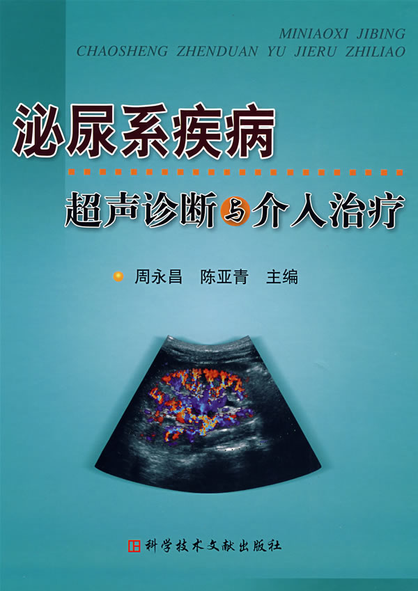 泌尿生殖系统感染性疾病的诊断与治疗_泌尿生殖系统疾病超声诊断与鉴别诊断学_输卵管疾病/诊断/超声检查
