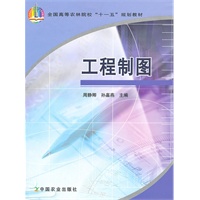 工程制图（高）（十一五）