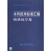 防洪抗旱卷（水利技术标准汇编）