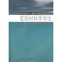 宏观材料学导论