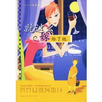 就这么嫁给了他(赠送中国人的雞湯-纯美散文集)——时代专集爱情小说精选