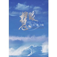 慧眼
