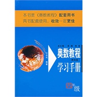 奥数教程学习手册/四年级(第四版)