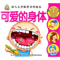可爱的身体/幼儿大开眼界百科绘本