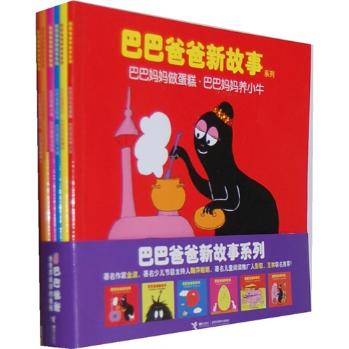 巴巴爸爸新故事系列（全6册，永恒的经典，畅销世界40年，全球销量超过1亿册！）