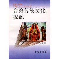 台湾传统文化探源