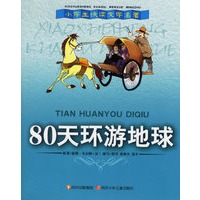 80天环游地球——小学生快读文学名著