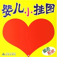 婴儿小挂图·颜色形状