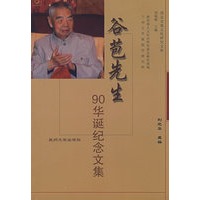 谷苞先生-90华诞纪念文集07