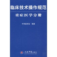 临床技术操作规范.重症医学分册