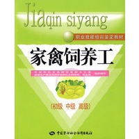 家禽饲养工（初、中、高级）—教材