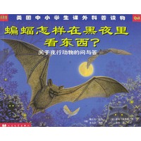 蝙蝠怎样在黑夜里看东西