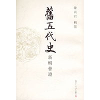 旧五代史新辑会证（全十二册）