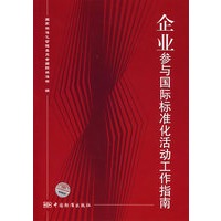 企业参与国际标准化活动工作指南