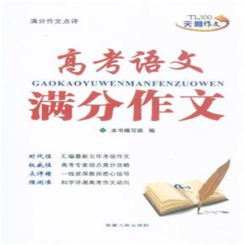 【高考语文满分作文-\/14017223019379(本社)