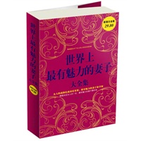 世界上最有魅力的妻子 大全集