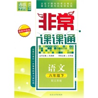 非常课课通 6年级语文下(配江苏版)（2010年11月印刷）最新升级版