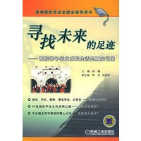 寻找未来的足迹：高校学子毕业求职生活的真实记录——高等院校毕业生就业指导用书