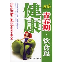 青春期健康饮食篇/健康成长青春期系列丛书