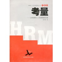 考量——让老板看人力资源管理的价值