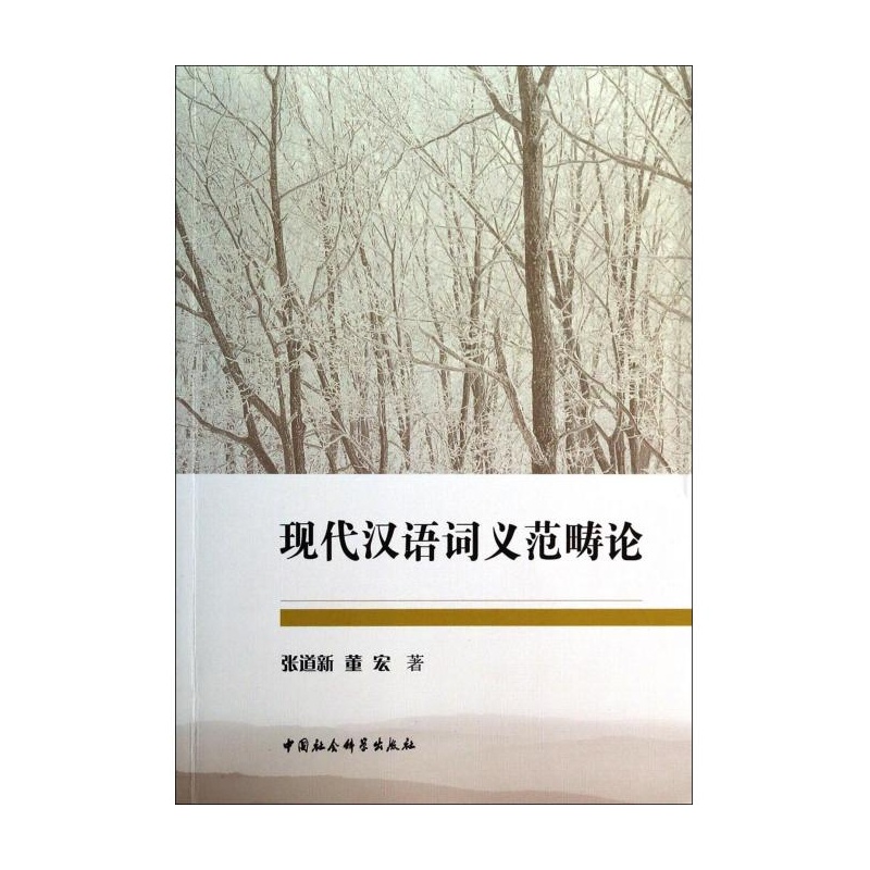 【现代汉语词义范畴论图片】高清图_外观图_