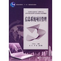 信息系统项目管理
