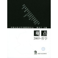 观点--2003·哲学