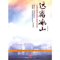 远离冰山：打造中国商业银行的百年老店