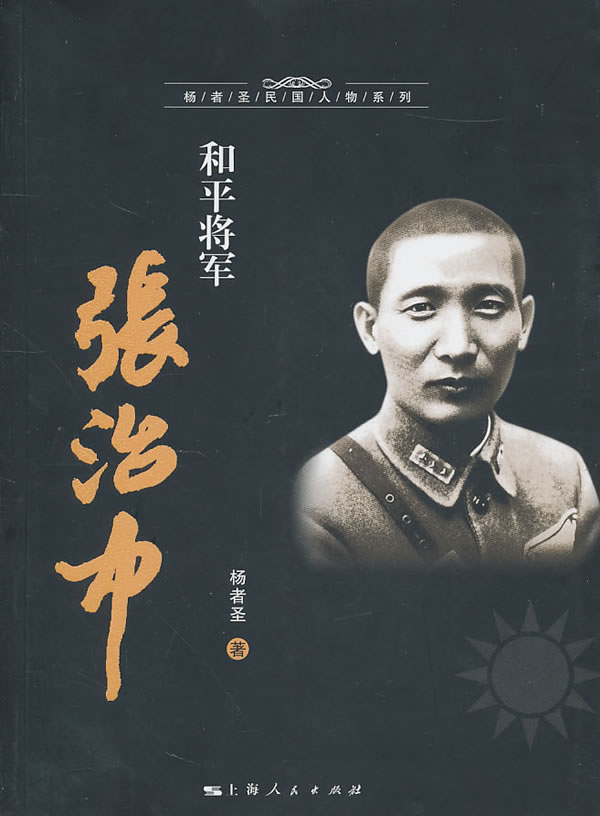 和平<em>将军张治中</em> 杨者圣 著_图书杂志-传记-其他
