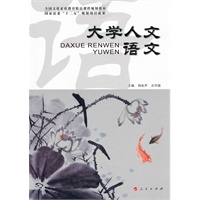 大学人文语文