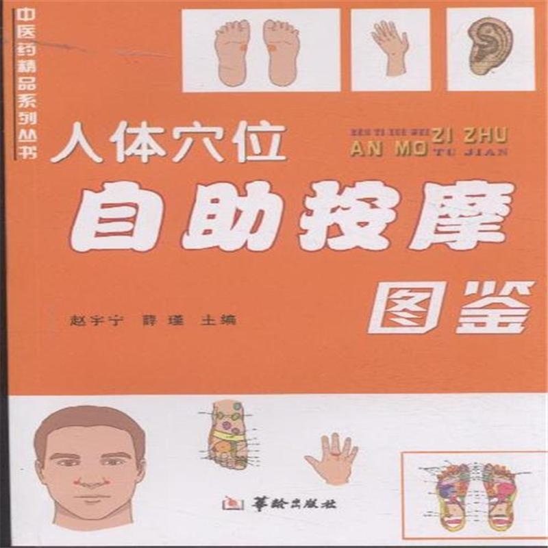 【人体穴位自助按摩图鉴( 货号:780178910)图
