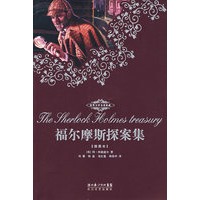 福尔摩斯探案集（插图本）