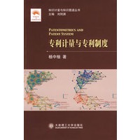 (知识计量与知识图谱丛书)专利计量与专利制度