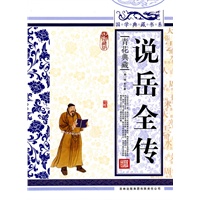 国学典藏书系 说岳全传