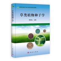 草类植物种子学