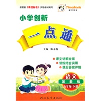 12小学创新一点通五年级语文(冀教)下册
