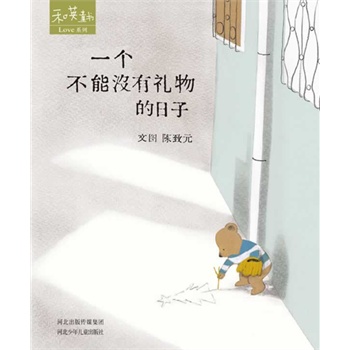 和英童书──一个不能没有礼物的日子