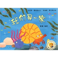 聪明豆绘本系列第3辑:我们是一家——国际优秀绘本集结号,畅销七年销量逾百万册的品牌图画书!