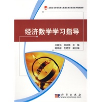经济数学学习指导