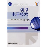 模拟电子技术