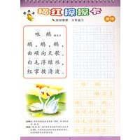 顽皮龙描红擦擦卡 唐诗