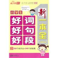 小学生好词好句好段/新一本全（一本顶三本）