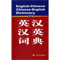 （译文版）英汉-汉英词典