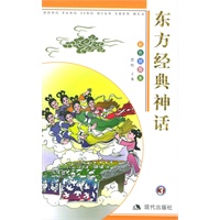 东方经典神话 3