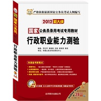 华图版·2012(新大纲)国家公务员录用考试专用教材-行政职业能力测验(附赠五大名师240分钟高清视频+五年真题智能模考光盘+高清课程代金券)