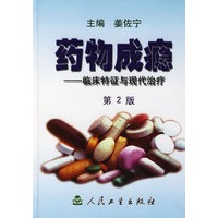 药物成瘾：临床特征与现代治疗