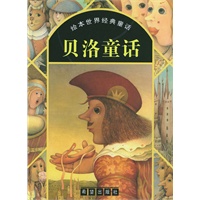 贝洛童话--绘本世界经典童话（注音版）