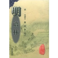 明语林——安徽古籍丛书