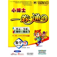 数学：四年级下/北师大版（2010年11月印刷）2010-2011最新版/小博士一卷通
