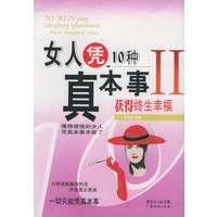 女人凭10种真本事获得终生幸福II